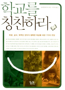 학교를 칭찬하라 [사회]